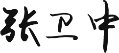 總裁寄語 總裁寄語