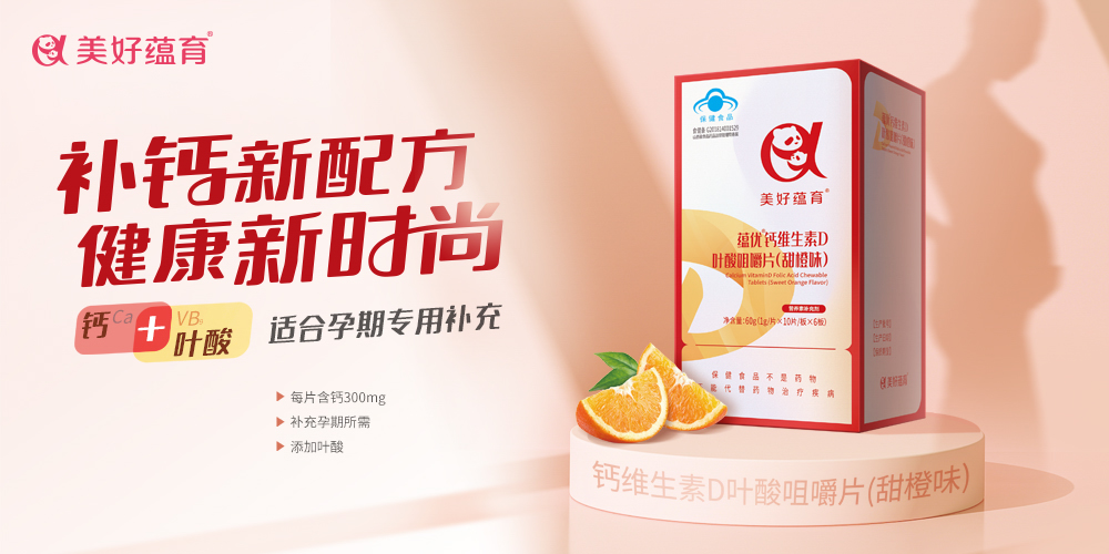美好蘊(yùn)育·蘊(yùn)優(yōu)鈣維生素D葉酸咀嚼片(甜橙味) 美好蘊(yùn)育·蘊(yùn)優(yōu)鈣維生素D葉酸咀嚼片(甜橙味)