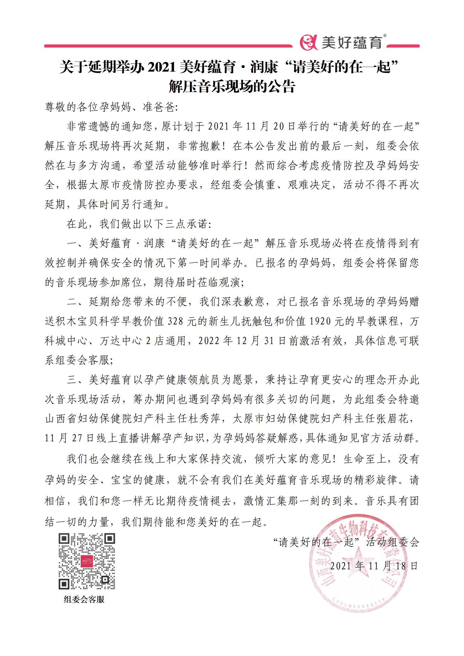 關(guān)于延期舉辦2021<a href='http://www.teddykids.cn/' target='_blank'><u>美好蘊(yùn)育</u></a>·<a href='http://www.teddykids.cn/' target='_blank'><u>潤(rùn)康</u></a>“請(qǐng)美好的在一起”解壓音樂現(xiàn)場(chǎng)的公告