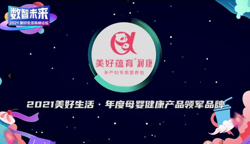 《經(jīng)濟(jì)觀察報》2021美好生活高峰論壇召開，美好蘊(yùn)育·潤康榮膺“年度母嬰健康產(chǎn)品領(lǐng)軍品牌”
