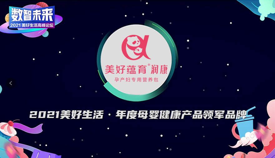 《經(jīng)濟(jì)觀察報》2021美好生活高峰論壇召開 美好蘊育·潤康榮膺“年度母嬰健康產(chǎn)品領(lǐng)軍品牌”