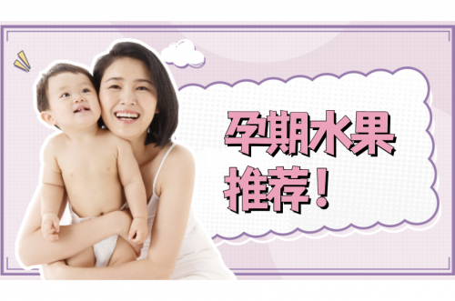 孕期水果吃什么？16種養(yǎng)胎水果推薦！