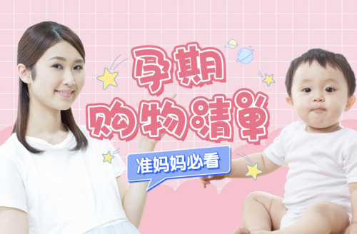【孕期購(gòu)物清單】懷孕后每個(gè)月買什么？