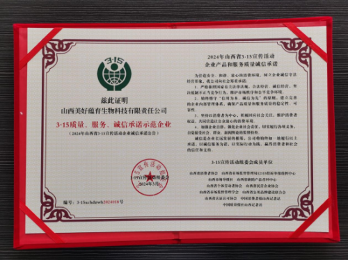 美好蘊(yùn)育榮獲3·15質(zhì)量、服務(wù)、誠(chéng)信承諾示范企業(yè)稱號(hào)